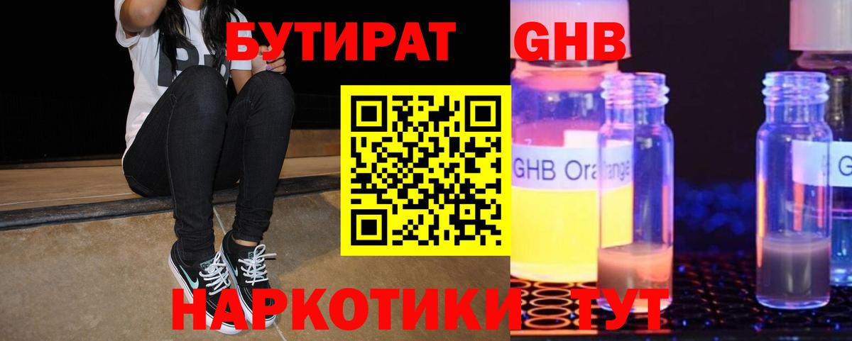 БУТИРАТ GHB Мыски