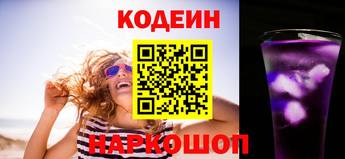 Кодеин напиток Lean (лин) Мыски